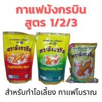 ราคา กาแฟโบราณ สำหรับชงโอเลี้ยง สูตร1 /สูตร2/สูตร3 ตรามังกรบิน สูตรดั้งเดิม (26376572879)