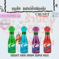 ราคา (2 ขนาด) ครูเซ็ท สเปรย์น้ำชนิดแข็ง / CRUSET HAIR SPRAY SUPER HOLE 120/220 ml (29824904603)