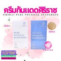ราคา ครีมกันแดดศิริราช | Siriraj Pure Physical Sunscreen Lotion SPF50+ PA++ | 30 g. (19824060119)