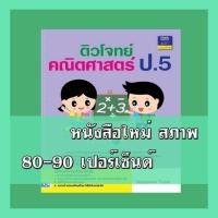 ราคา หนังสือป.5 ติวโจทย์คณิตศาสตร์ ป.5 9786162369308 (5443603793)