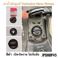 ราคา ฝาน้ำมัน แท้ ศูนย์ Yamaha New Nmax ปี 2020-23 Oil Filler Cap Plug For Yamaha Nmax 2020-23 (16335882911)