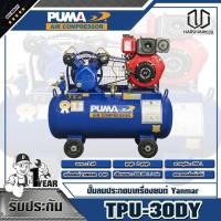 ราคา PUMA ปั๊มลมประกอบเครื่องยนต์ Yanmar TPU-30DY (7671075011)