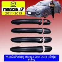 ราคา ครอบมือจับประตู/กันรอยมือจับประตู/มือจับประตู mazda3 2011-2018 มาสด้า3 2011-2018 ดำด้าน เว้าปุ่ม (7339921174)