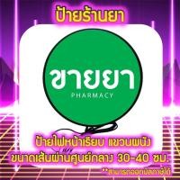 ราคา Pharmacy Lightbox ป้ายร้านยา ป้ายยา ป้ายไฟLED ป้ายไฟตกแต่งร้าน ป้ายสัญลักษณ์ ด้านเดียว หน้าเรียบ แขวนผนัง มีขนาด30-40ซม. (19515165978)