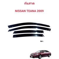 ราคา กันสาดคิ้วกันสาดประตูรถ NISSAN MARCH 2010/NISSAN TEANA 2009/NISSAN ALMERA 2016 (27661759664)