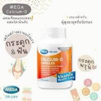 ราคา Mega We Care Calcium D 20 / 60 / 90 เม็ด แคลเซี่ยม 1,500 mg (8288424897)