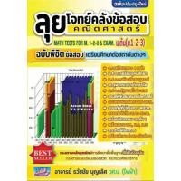 ราคา ลุยโจทย์คลังข้อสอบคณิตศาสตร์ ม.ต้น (ม.1-2-3) ฉบับพิชิตข้อสอบเตรียมศึกษาต่อสถาบันต่างๆ(ปรับปรุงใหม่)//9786164000957 (24813280478)