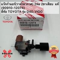 ราคา แว๊กก่ำแอร์(วาล์วอากาศ) 2ท่อ 2ขาเสียบ แท้(90910-12074)ยี่ห้อ TOYOTA รุ่น ALPHARD AE100,101 D4D,VIGO (24023129557)