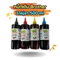 ราคา หมึกเติม Brother Inkjet 500ml (25637416220)