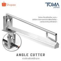 ราคา [ลดพิเศษ] InnTech กรรไกรตัดเหล็กฉาก เครื่องตัดเหล็ก แท่นตัดเหล็ก ตัดเหล็กฉาก Angle Cutter ตัดนิ่ม กรรไกรตัดเหล็กพับ (26786901804)