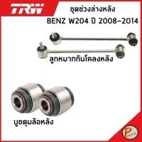 ราคา BENZ W204 ชุดช่วงล่าง หลัง TRW / C-Class MERCEDES BENZ ปี 2008-2014 ลูกหมากกันโคลงหลัง บูชดุมล้อหลัง (20264470515)