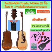 ราคา กีตาร์โปร่งไฟฟ้า Yamaha DW-600 ปิ๊คอัพ EQ-4T เครื่องตั้งสายในตัว พร้อมรายการตามภาพ (1747715204)