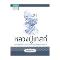ราคา นายอินทร์ หนังสือ ชุดสุดยอดสงฆ์ 1 : หลวงปู่เทสก์ (27568599816)
