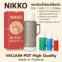 ราคา NIKKO กระติกน้ำร้อน น้ำเย็น กระติกน้ำสุญญากาศ ขนาด 0.4 0.8 1.0 2.0 ลิตร เก็บความร้อนความเย็นได้นาน (42806786664)