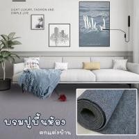 ราคา imhome-พรมปูพื้น ขนาดกว้าง 1 เมตร (ตัดขายเป็นเมตร) วัสดุโพลีโพรพิลีน แผ่นพรมปูห้อง ติดตั้งเองได้ง่าย พรมปูพื้นXD-T8 (17094411867)