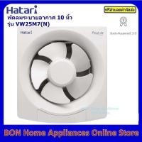 ราคา Hatari VW25M2(N)พัดลมดูดอากาศ พัดลมระบายอากาศติดผนัง รุ่น VW25M2(N) ขนาด 10 นิ้ว (15315598104)