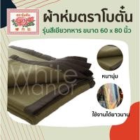 ราคา ผ้าห่มโบตั๋น สีเขียวทหาร หนานุ่ม ห่มดี กันหนาว วัสดุทนทาน ขนาด 60 x 80 นิ้ว (24436411771)