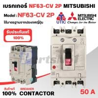 ราคา NF63-CV 2P 50A เบรคเกอร์มิตซูบิชิ MITSUBISHI คอยด์ 200-240 v. (28705235487)