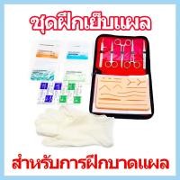 ราคา ชุดฝึกเย็บแผล ชุด6ชิ้น ศัลยแพทย์ นักศึกษาแพทย์ ฝึกเย็บแผล ชุดซิลิโคนฝึกเย็บแผล อุปกรณ์เย็บเเผล ซิลิโคนหนา เย็บแผลจำลอง ผิวซิลิโคน สำหรับฝึกเทคนิคการเย็บ (40852614687)
