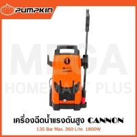ราคา PUMPKIN เครื่องฉีดน้ำแรงดันสูง CANNON 135 Bar 1800W รุ่น 50196 / CN-135 ( High Pressure Washer ) (24536656761)