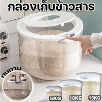 ราคา พร้อมส่ง ถังข้าวสาร กล่องเก็บข้าวสาร ถังเก็บข้าวสาร ป้องกันความชื้น 5/10/15kg (25079867643)