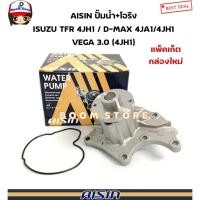 ราคา AISIN ปั๊มน้ำ+โอริง ISUZU TFR 3.0 4JH1 / D-MAX 2.5 4JA1/3.0 4JH1/ VEGA 3.0 (4JH1) รหัสสินค้า.WPG-021V (กล่องใหม่) (29287456604)