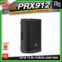 ราคา JBL PRX912 ลำโพงแบบมีแอมป์ในตัวระดับมืออาชีพ ขนาด 12 นิ้ว กำลังขับสูงสุด 2000 วัตต์ ลำโพงแอคทีฟ (44057134788)