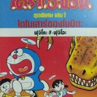 ราคา Doraemon โดราเอม่อน ชุดพิเศษ 1-24 ครบจบ (6156275591)