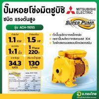 ราคา ปั๊มหอยโข่ง ปั๊มน้ำไฟฟ้า 1 นิ้ว 1.5 แรง 220V MITSUBISHI มิตซูบิชิ รุ่น ACH-1105S SUPER PUMP (23564030569)