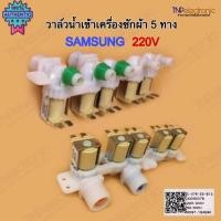 ราคา วาล์วน้ำเข้าเครื่องซักผ้า SAMSUNG 5 ทาง 220VAC รุ่น WA18M8700GV/ST WA18M8700GWIST WA21J7700GP/ST WA21M8700GV/ST WA22R887 (28714266959)