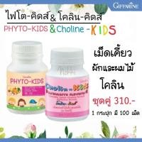 ราคา ส่งฟรี ชุดอาหารเสริมสำหรับเด็ก โคลิน-คิดส์ ไฟโต-คิดส์ กิฟฟารีน Cholin-Kids ผักเม็ด​ กิฟฟารีน (4386492584)