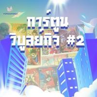 ราคา หนังสือ การ์ตูนวิบูลย์กิจ #2 (มีอุลตร้าแมน) (26285603368)