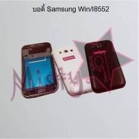 ราคา บอดี้โทรศัพท์ [Body] Samsung Win/I8552 (7457849894)