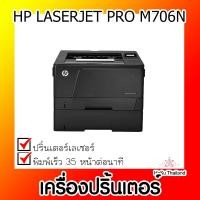 ราคา เครื่องปริ้นเตอร์⚡ เครื่องปริ้นเตอร์เลเซอร์ HP LASERJET PRO M706N (19980084091)
