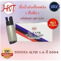 ราคา ปั๊มน้ำมันเชื้อเพลิง (ปั๊มติ๊ก) Toyota Altis 1.6 ปี 2004 (รหัสสินค้า GIP-539) (6534880820)