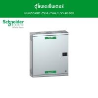 ราคา Schneider Electric ตู้โหลดเซ็นเตอร์ แบบ เมนเบรกเกอร์ 250A 25kA ขนาด 48 ช่อง รหัส QO3-250EZ48G/SN (22116146853)