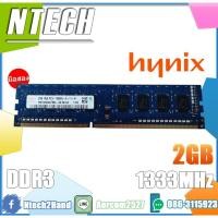 ราคา RAM PC HYNIX 2GB DDR3 1333MHz PC3 - 10600U - 9 - 11 - A1 (9105674399)