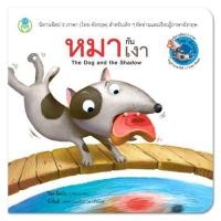 ราคา นิทานอีสป สองภาษา: หมากับเงา The Dog and the Shadow [ Book World ] (1569801259)