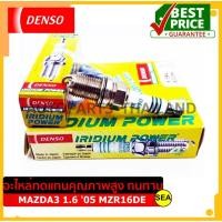 ราคา หัวเทียน DENSO IRIDIUM POWER IK16 สำหรับ MAZDA3 1.6 '05 MZR16DE (1ชิ้น / ต่อกล่อง) (13455704223)