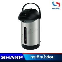ราคา Sharp กระติกน้ำร้อน รุ่น KP-B28S ขนาด 2.8 ลิตร (13922798715)