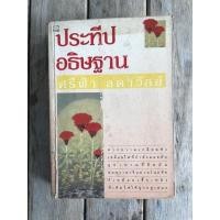 ราคา ประทีปอธิษฐาน / ศรีฟ้า ลดาวัลย์ (12716169129)