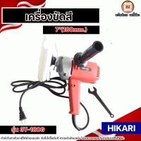 ราคา HIKARI เครื่องขัดเงา 7 นิ้ว ฮิการิ รุ่น 3T-180G เครื่องขัดสีรถ กำลังไฟฟ้า 570 วัตต์ ความเร็วรอบ 900-2,000 รอบต่อนาที (27061298213)