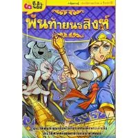 ราคา พันท้ายนรสิงห์ การ์ตูความรู้ (23784478683)