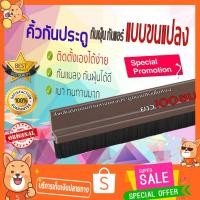 ราคา คิ้วกันแมลง 1 เมตร ที่กั้นประตู ที่กั้นประตูแบบขนแปรง คิ้วกันแมลง/กันฝุ่น ชนิด อุปกรณ์กั้นประตู ที่กั้นแอร์ออก T0304 (5318230542)