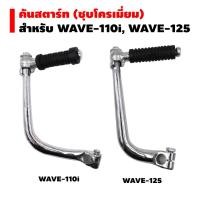 ราคา คันสตาร์ท สำหรับ WAVE-125, WAVE-110i (ชุบโครเมี่ยม) (2689898648)