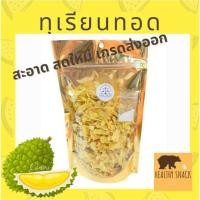 ราคา ทุเรียนทอด เกรด B อร่อย หอม กรอบ ไม่เหม็นหืน อบไล่น้ำมัน 5 ชั่วโมง หมอนทองแท้ (7373097620)