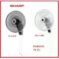 ราคา พัดลมติดผนัง SHARP ชาร์ป PJ-WA181 ขนาด 18 นิ้ว รับประกันศูนย์ 3 ปี (24622854698)