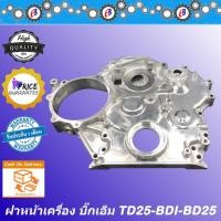 ราคา ฝาหน้าเครื่อง บิ๊กเอ็ม ทีดี25 - BDI - BD25 NISSAN BIG-M TD25-BDI-BD25 (7575675156)