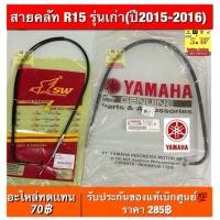 ราคา สายคลัท R15 รุ่นเก่า(ปี2015-2016) (28881362690)