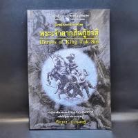 ราคา พระเจ้าตากสินกู้ชาติ - ฑิภากร บารเมษฐ์ (21960490346)